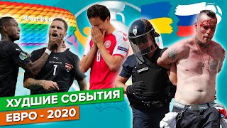 Худшие события Евро-2020
