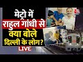 Rahul Gandhi in Delhi Metro: दिल्ली के दिलवालों के साथ सफर में मजा आया..., बोले Rahul Gandhi