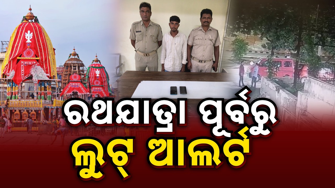 Rath Yatra Alert: 'Banjara Snatching Gang' From Outside State Enters Odisha | Police High Alert