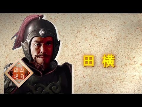 《百家讲坛》评说《资治通鉴》(第二部)20 殊途异命 田横、季布、丁公,刘邦如何处置的这三位将领 20190608 | CCTV百家讲坛官方频道