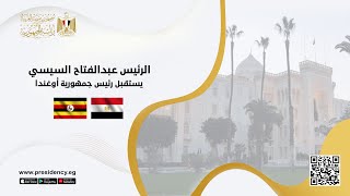  الرئيس السيسي يستقبل نظيره الأوغندي بقصر الاتحادية 