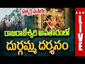 🔴LIVE :రాజరాజేశ్వరి అవతారంలో దుర్గమ్మ దర్శనం | Vijayawada Dasara Navaratri Celebrations | ABN