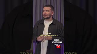 Про трансформации #бизнес #шутки #трансформация #психология #инфобизнес