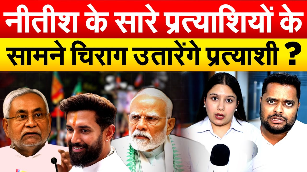 नीतीश के सारे प्रत्याशियों के सामने चिराग उतारेंगे प्रत्याशी ?