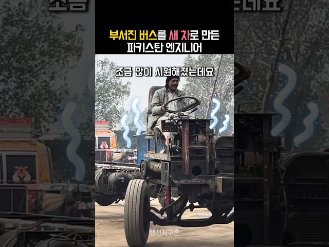 놀라운 기술로 부서진 버스를 새차처럼 복원해낸 파키스탄 엔지니어