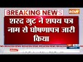 Breaking News: शरद गुट ने शपथ पत्र नाम से घोषणा पत्र जारी किया | Lok Sabha Election 2024 | Sharad  - 00:25 min - News - Video