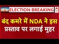 NDA Meeting LIVE: बंद कमरे में NDA ने इन शर्तों पर लगाई मुहर | Lok Sabha Elections 2024 Results LIVE
