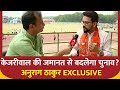 Anurag Thakur Latest Exclusive: Arvind Kejriwal की बेल पर खुलकर बोले Anurag Thakur | ABP News