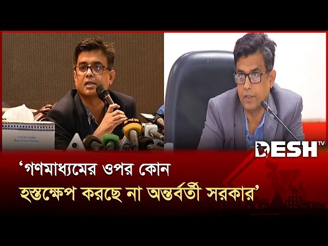 গণমাধ্যমের ওপর কোন হস্তক্ষেপ করছে না অন্তর্বর্তী সরকার: প্রেস সচিব | Press Secretary | Desh TV