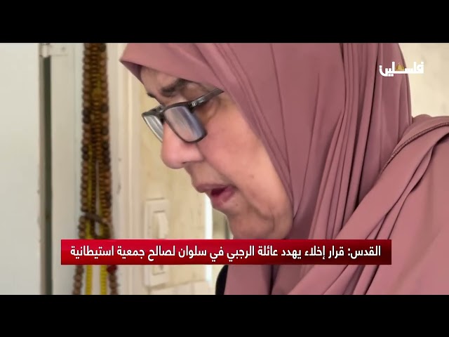 القدس قرار إخلاء يهدد عائلة الرجبي في سلوان لصالح جمعية استيطانية