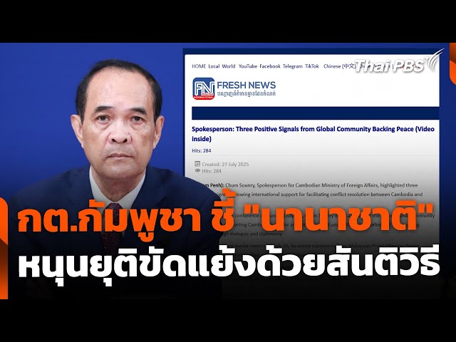 🔴 กต.กัมพูชา ชี้ "นานาชาติ" หนุนยุติขัดแย้งไทยด้วยสันติวิธี | ข่าวค่ำ | 27 ก.ค. 68