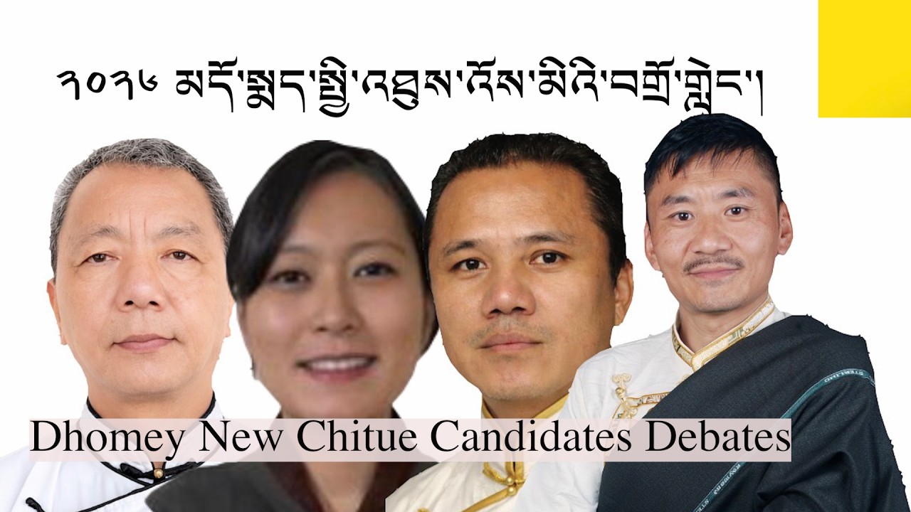 རུ་ཁག་གཉིས་པ། མདོ་སྨད་སྤྱི་འཐུས་འོས་མིའི་བགྲོ་གླེང་། | Dhomey New Chitue Candidates Debates