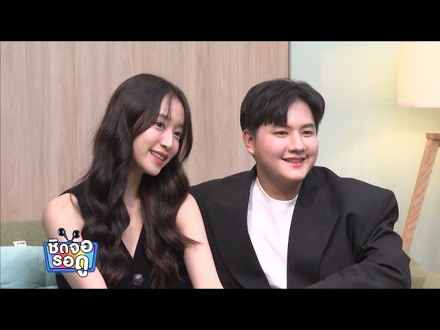 2 เพื่อนซี้ ตำนานละครพื้นบ้าน ชิงชิง - โบกัส ควงกันมาเมาท์ ใน เปิดตี้ชวนมาจอย | ชิดจอรอดู | 5 ก.ค.68