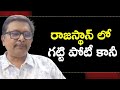 Bjp congress tough fight రాజస్థాన్ లో గట్టి పోటీ కానీ