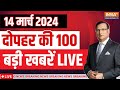 Super 100 LIVE:  PM Modi | One Nation One Election | Election Commissioner Meeting | Amit Shah CAA