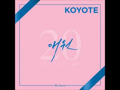 코요태 - 애원