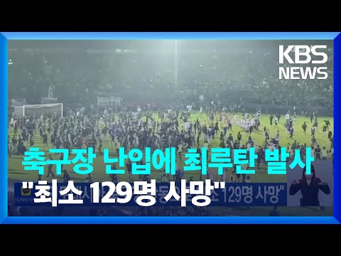 인도네시아 축구장 팬 난입에 최루탄 발사…수백 명 깔려 "최소 129명 사망” / KBS  2022.10.02.