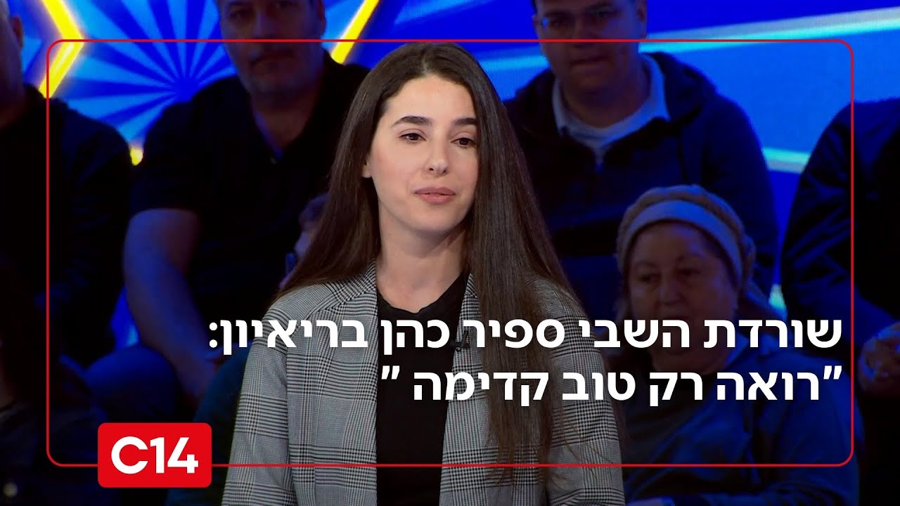 שורדת השבי ספיר כהן: 