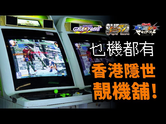 探機舖🕹️乜Game都有！長沙灣龍威：街霸，罕見籃球，靚打鼓機，GundamDX，頭文字D，灣岸｜香港街機遊戲｜香港回憶｜Uwants遊戲講