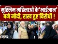 Muslims Reaction: PM Modi की मुस्लिम महिलाओं ने जमकर की तारीफ, भेजी एक चिट्ठी; जानिए उसमें क्या था ?