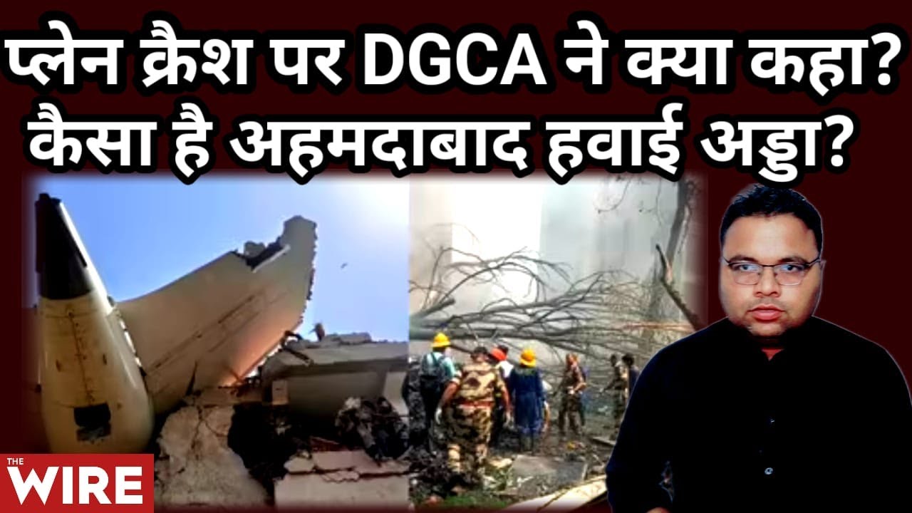 Ahmedabad Plane Crash पर DGCA ने क्या कहा? कैसा है Ahmedabad Airport?