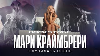 Мари Краймбрери — Случилась осень (Backstage)