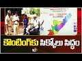 Arrangements Set for Election Counting | శ్రీకాకుళం జిల్లాలో ఓట్ల లెక్కింపునకు అంతా రెడీ | 10TV