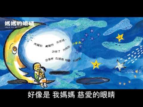 媽媽的眼睛