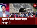 Uttarkashi की Silkyara Tunnel में फंसे मजदूरों को निकालने की कोशिश जारी | Sawaal India Ka