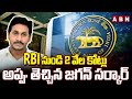 RBI నుండి 2 వేల కోట్లు అప్పు తెచ్చిన జగన్ సర్కార్ | AP Govt Loan From RBI | Ys Jagan | ABN Telugu