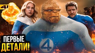 Фантастическая Четверка: Первые детали известны! Разбор сюжета и плана Marvel!