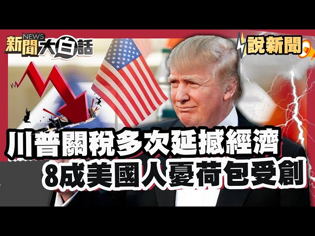 川普關稅多次延撼經濟 8成美國人擔憂荷包受創【#大白話說新聞】#川普#關稅#經濟