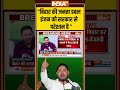 #tejashwiyadav बिहार की जनता डबल इंजन को सरकार से परेशान है #indiatv #nitishkumar #viralshorts