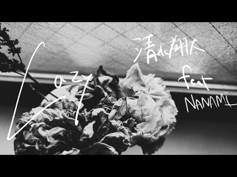 清水翔太さんコラボチャレンジ【Lazy feat.NANAMI (color‐code)】