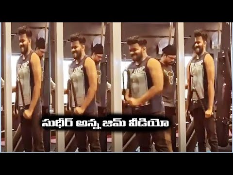 Jabardasth fame Sudigali Sudheer's latest workout video goes viral Jabardasth fame Sudigali Sudheer's latest workout video goes viral