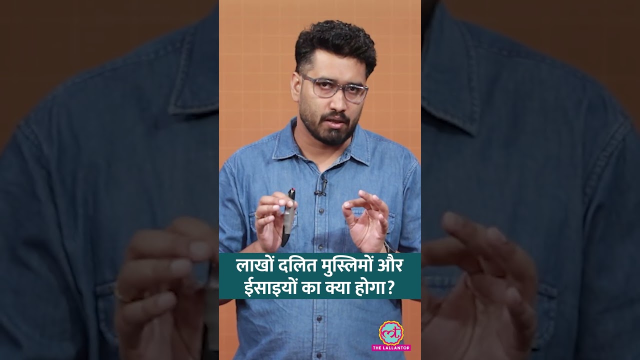 Hindu, Sikh और Buddhist Dalits को SC Status, लेकिन Christian - Muslim Dalits को क्यों नहीं? #shorts