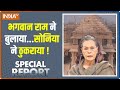 Special Report: अयोध्या से इनकार..मोदी विरोधी 24 गए हार ! Sonia Gandhi | Cogress | Ram Mandir Invite