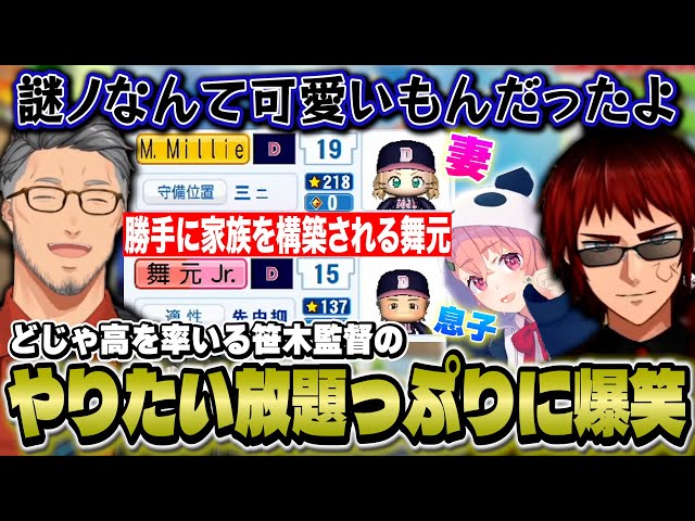 【にじ甲】やりたい放題の笹木監督に終始爆笑する主催陣【にじさんじ/舞元啓介/天開司/笹木咲】