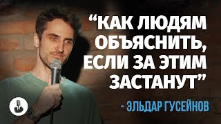 Эльдар Гусейнов: «У меня в ванной нет ванной» | Стендап клуб представляет