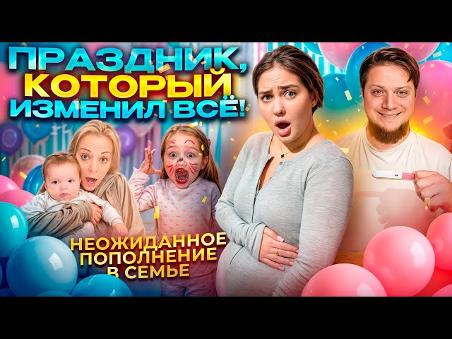 ПРАЗДНИК, КОТОРЫЙ ИЗМЕНИЛ ВСЁ! Неожиданный сюрприз, который никто не мог предсказать 😱🎉👶