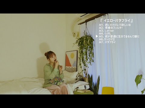 みきなつみ mini album 『イエローバタフライ』トレーラー