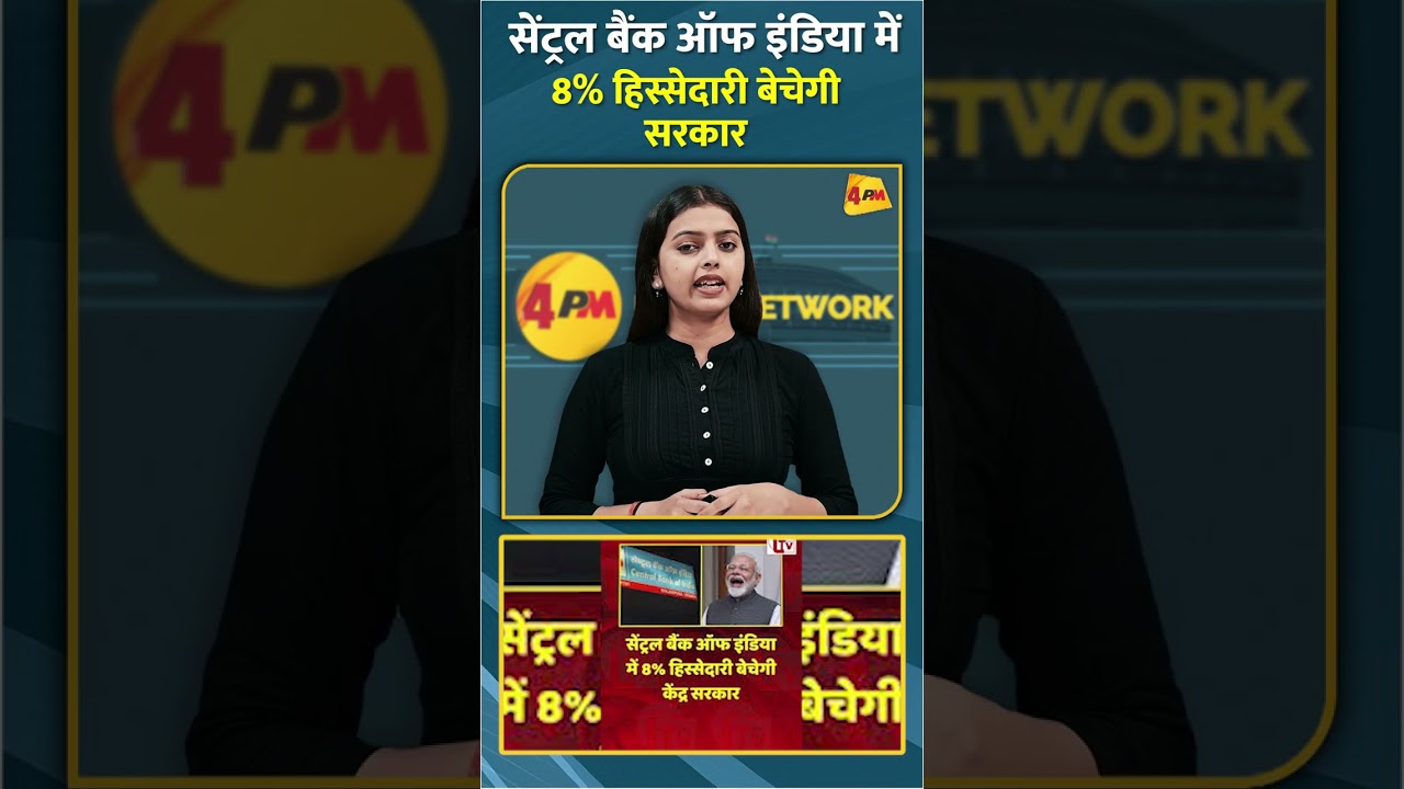 सेंट्रल बैंक ऑफ इंडिया में 8% हिस्सेदारी बेचेगी सरकार #shorts #short