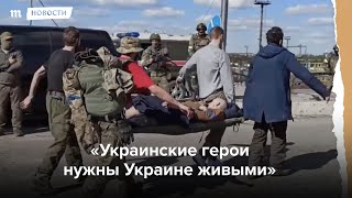 Личное: Украинские военные два месяца держали оборону "Азовстали"