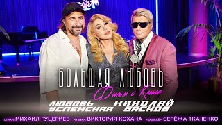 Николай Басков и Любовь Успенская — «Большая любовь» (Backstage)