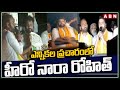 ఎన్నికల ప్రచారంలో హీరో నారా రోహిత్ | Nara Rohit Election Campaign | ABN Telugu
