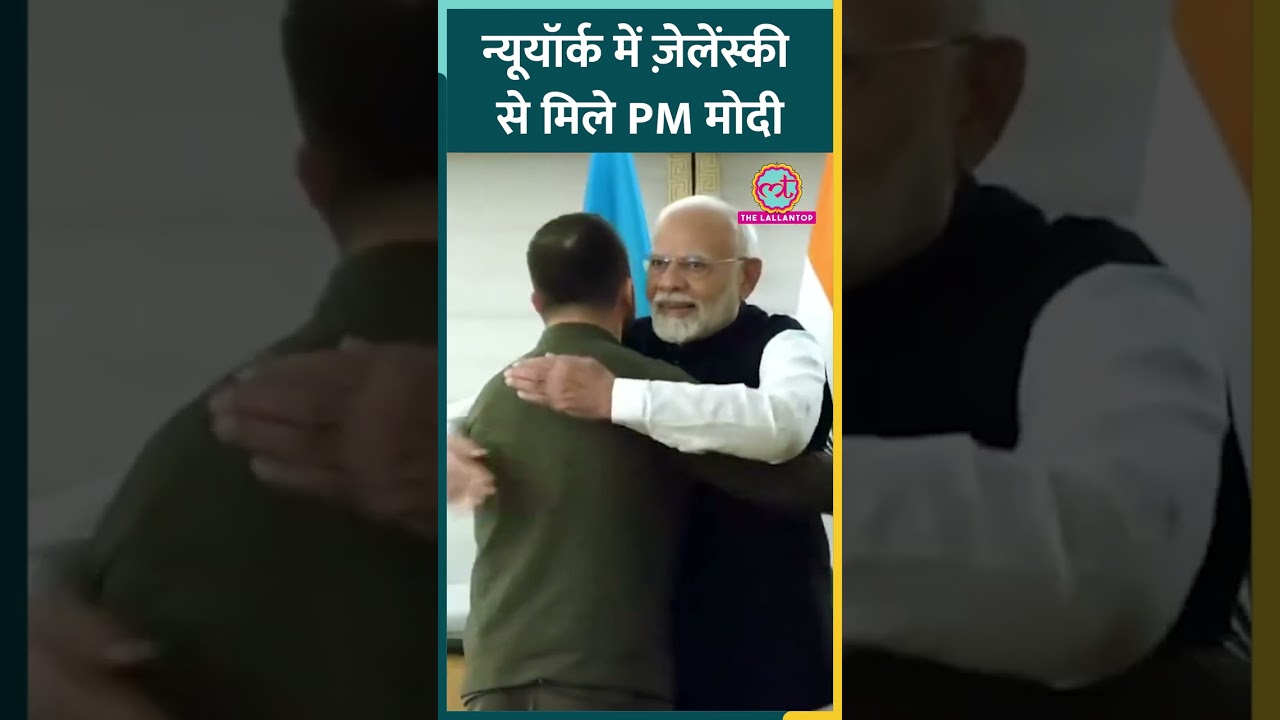 America में Ukraine के राष्ट्रपति Volodymyr Zelenskyy के साथ PM Modi ने की द्विपक्षीय बैठक #shorts