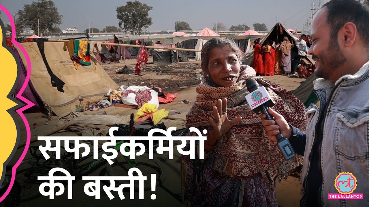 Mahakumbh पहुंचे 10 हजार सफाईकर्मी किस हाल में रह रहे?