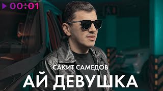 Сакит Самедов — Ай, девушка | Official Audio | 2022