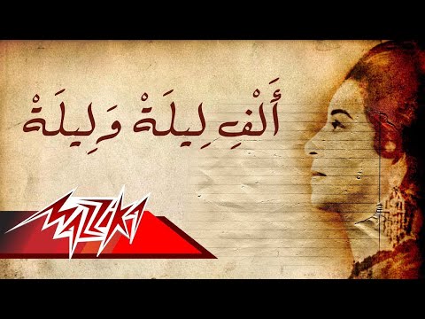 Alf Leila We Leila - Umm Kulthum الف ليلة وليله - ام كلثوم