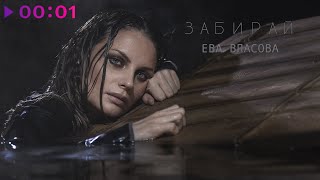 Ева Власова — Забирай | Official Audio | 2025